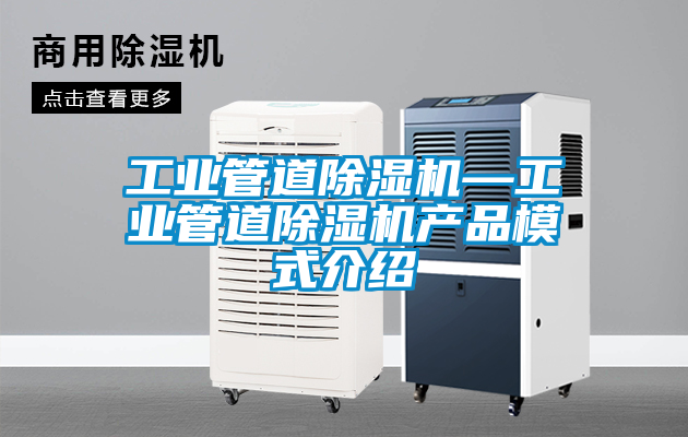 工業管道除濕機—工業管道除濕機產品模式介紹
