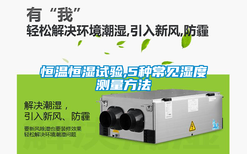 恒溫恒濕試驗,5種常見濕度測量方法