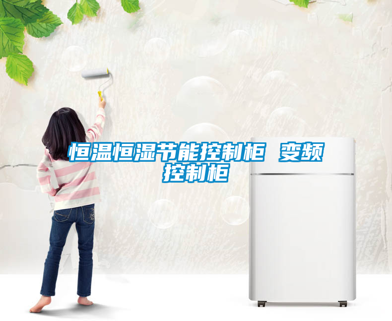 恒溫恒濕節能控制柜 變頻控制柜