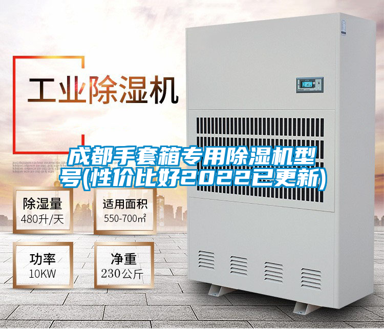 成都手套箱專用除濕機(jī)型號(性價比好2022已更新)