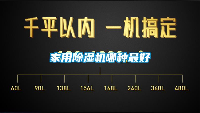 家用除濕機哪種最好