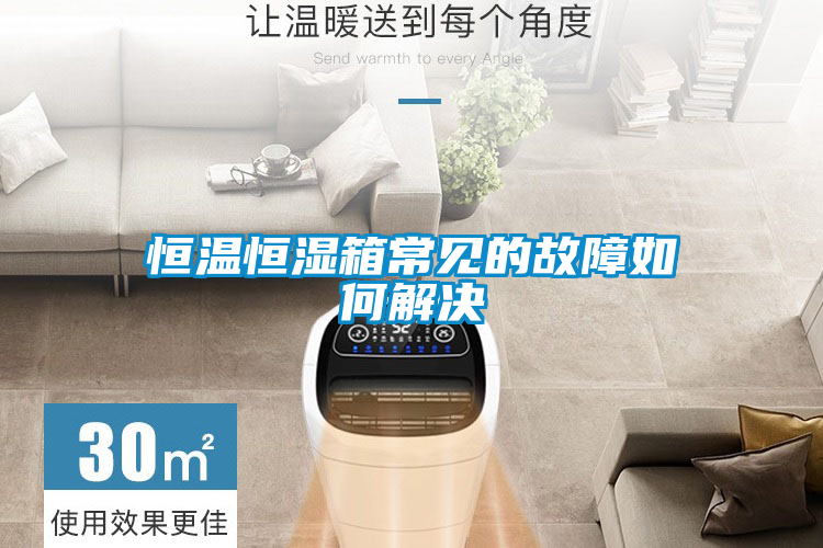 恒溫恒濕箱常見的故障如何解決