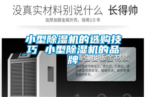 小型除濕機的選購技巧 小型除濕機的品牌