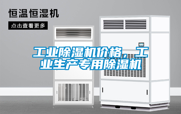 工業除濕機價格，工業生產專用除濕機