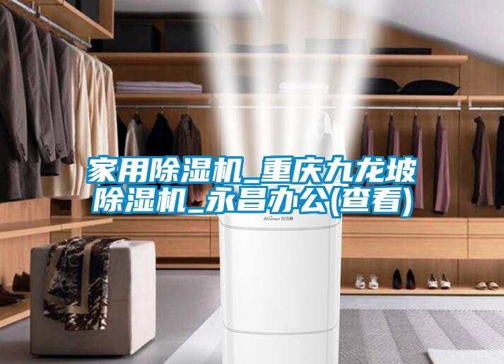 家用除濕機_重慶九龍坡除濕機_永昌辦公(查看)