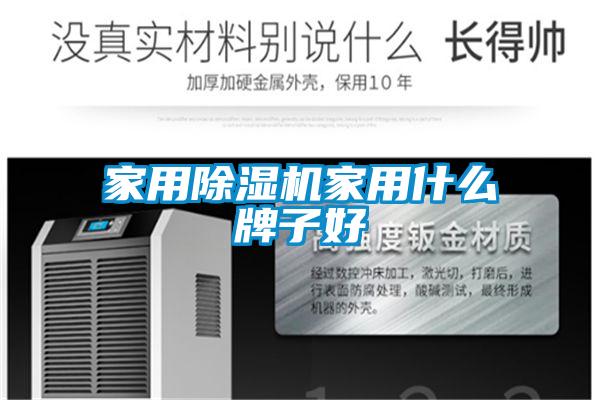 家用除濕機(jī)家用什么牌子好