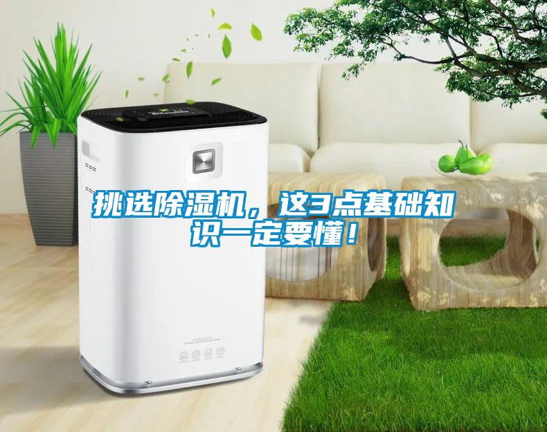 挑選除濕機(jī)，這3點(diǎn)基礎(chǔ)知識一定要懂！