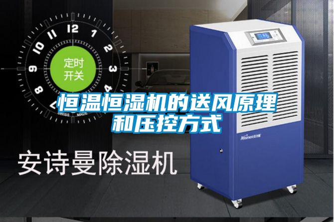 恒溫恒濕機的送風原理和壓控方式