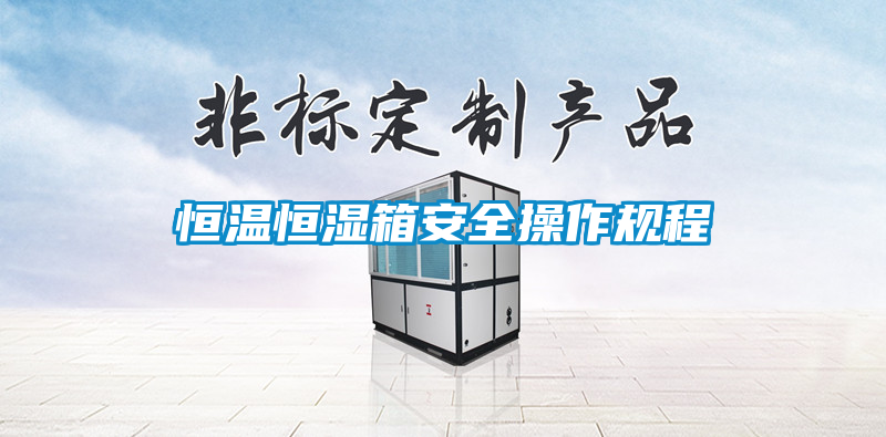 恒溫恒濕箱安全操作規程