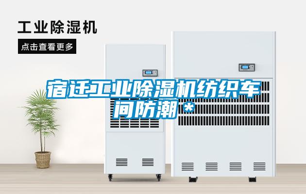 宿遷工業除濕機紡織車間防潮＊