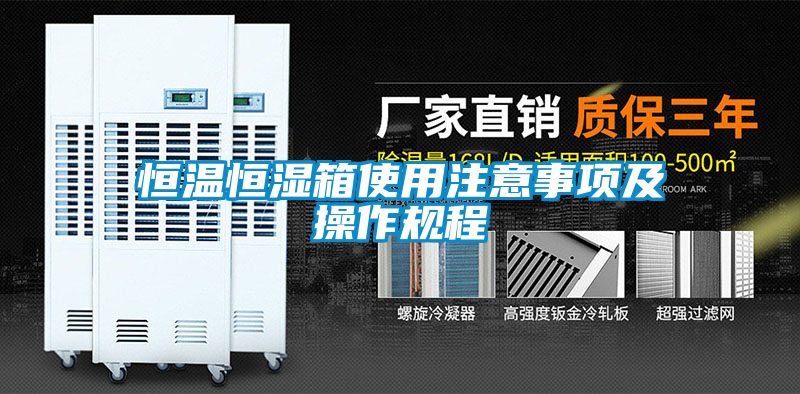 恒溫恒濕箱使用注意事項及操作規程
