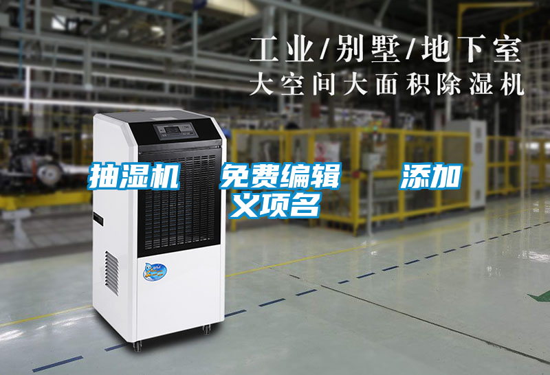 抽濕機  免費編輯   添加義項名