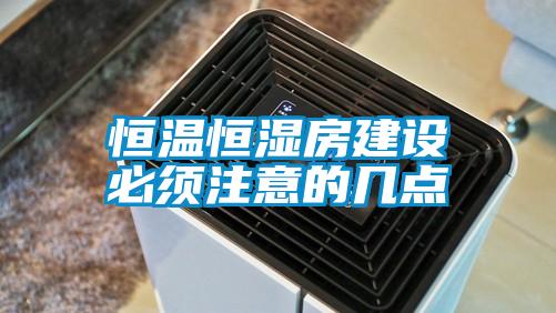 恒溫恒濕房建設必須注意的幾點
