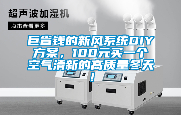 巨省錢的新風系統DIY方案，100元買一個空氣清新的高質量冬天！