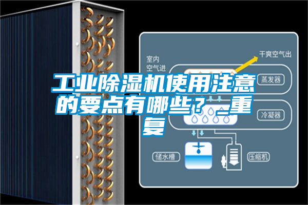 工業(yè)除濕機使用注意的要點有哪些？_重復
