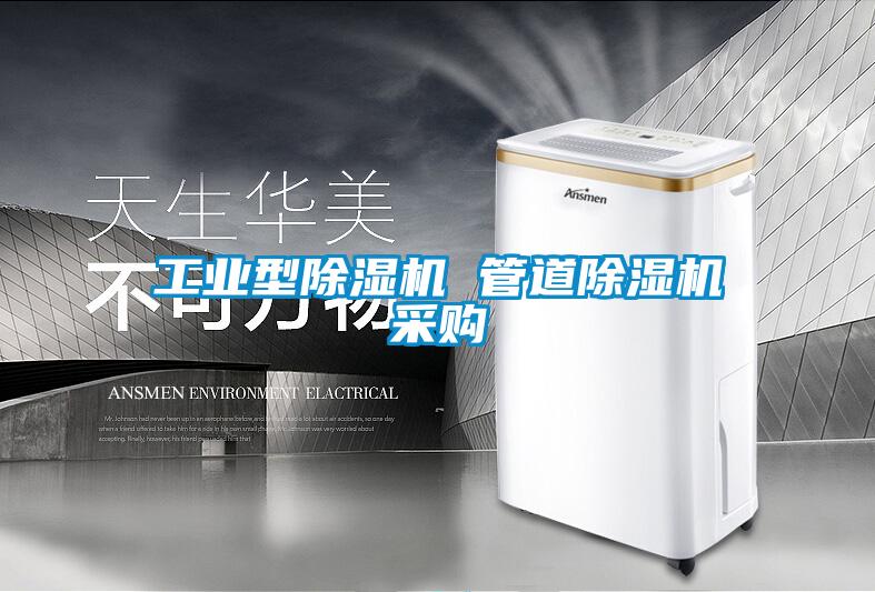 工業(yè)型除濕機(jī) 管道除濕機(jī)采購(gòu)