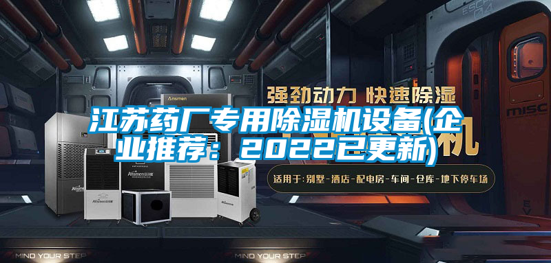 江蘇藥廠專用除濕機設備(企業推薦：2022已更新)