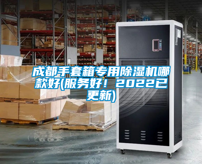 成都手套箱專用除濕機哪款好(服務好！2022已更新)