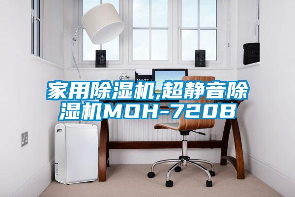 家用除濕機,超靜音除濕機MOH-720B