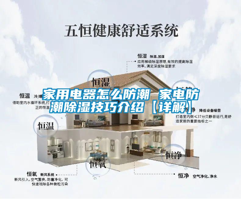 家用電器怎么防潮 家電防潮除濕技巧介紹【詳解】