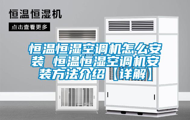 恒溫恒濕空調機怎么安裝 恒溫恒濕空調機安裝方法介紹【詳解】