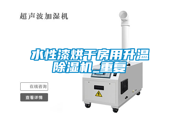 水性漆烘干房用升溫除濕機_重復