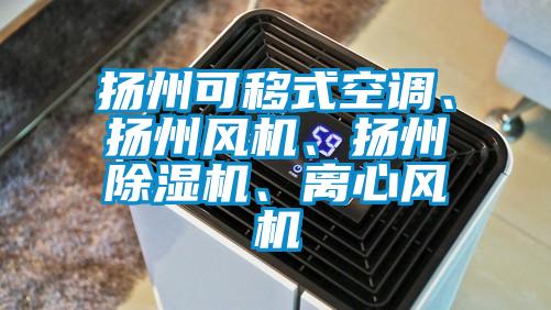 揚州可移式空調、揚州風機、揚州除濕機、離心風機