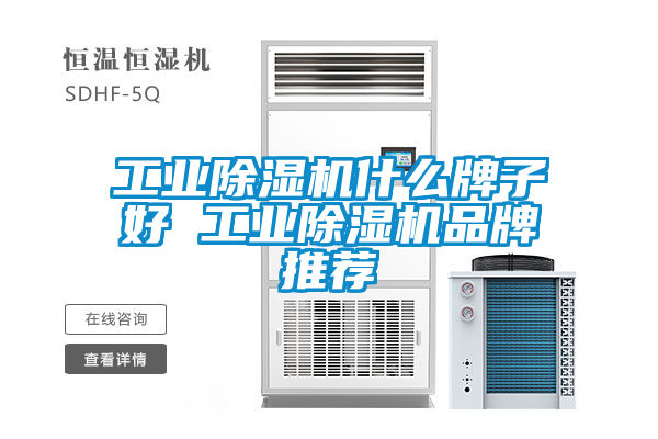 工業除濕機什么牌子好 工業除濕機品牌推薦