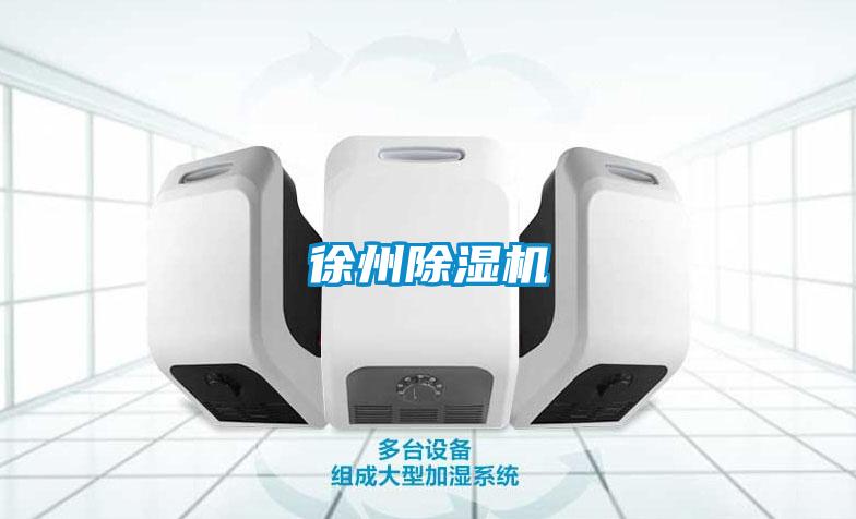 徐州除濕機(jī)
