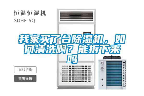 我家買了臺除濕機，如何清洗啊？能拆下來嗎