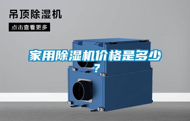 家用除濕機價格是多少？