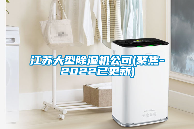 江蘇大型除濕機公司(聚焦-2022已更新)