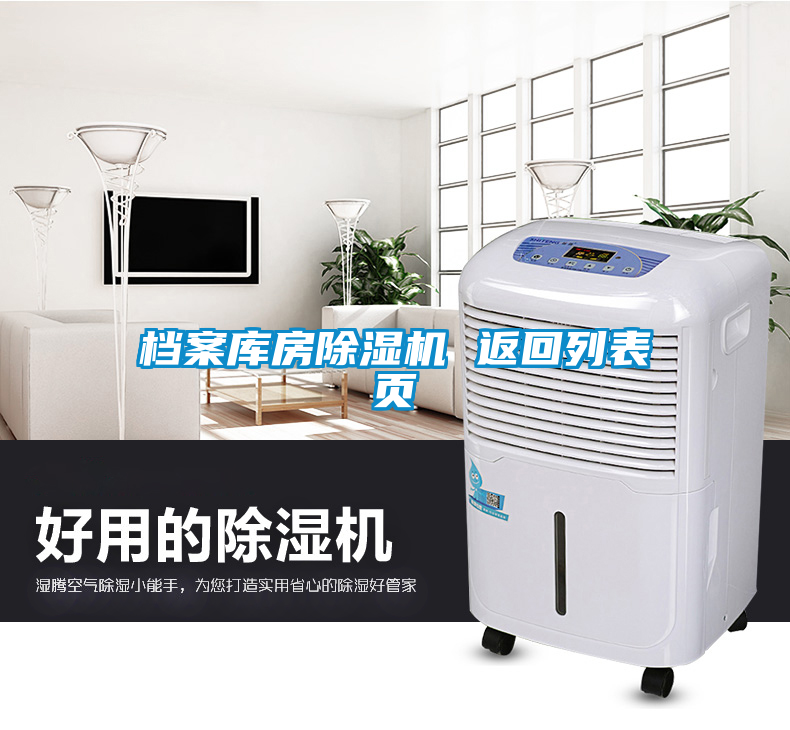 檔案庫房除濕機 返回列表頁