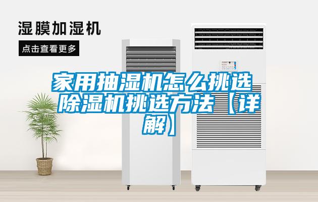 家用抽濕機怎么挑選 除濕機挑選方法【詳解】