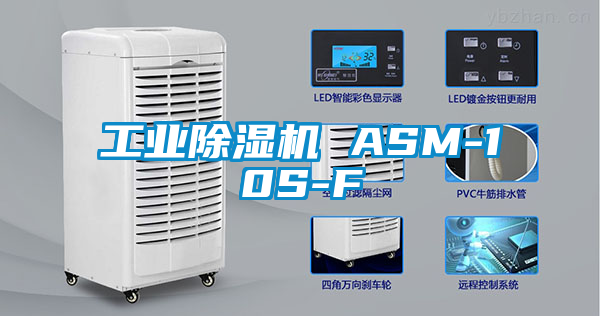 工業除濕機 ASM-10S-F