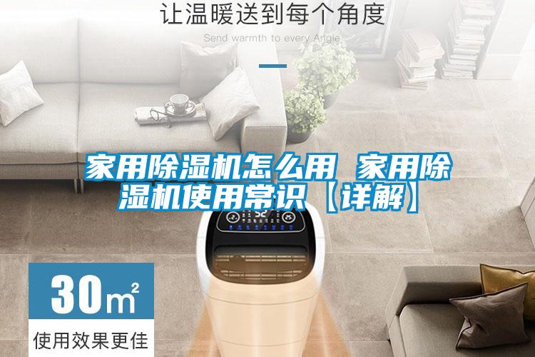 家用除濕機怎么用 家用除濕機使用常識【詳解】