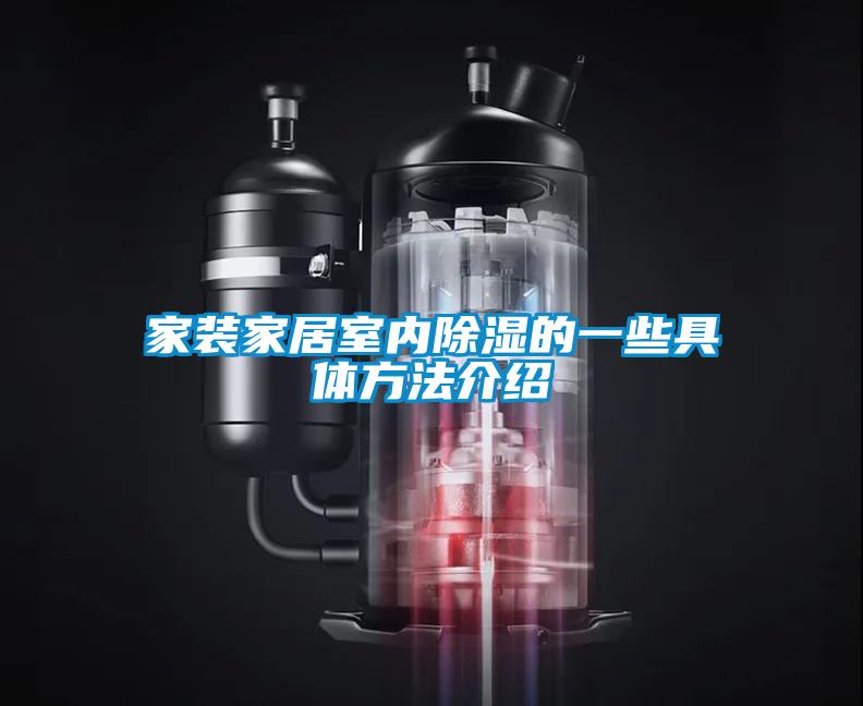 家裝家居室內(nèi)除濕的一些具體方法介紹