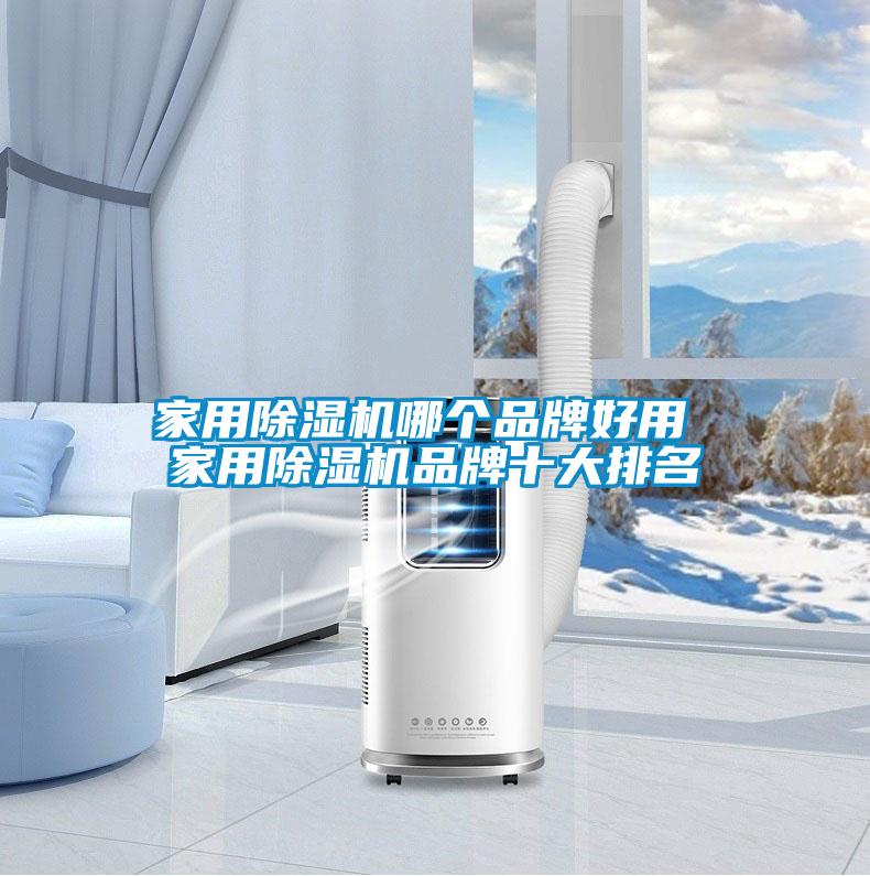 家用除濕機(jī)哪個(gè)品牌好用 家用除濕機(jī)品牌十大排名