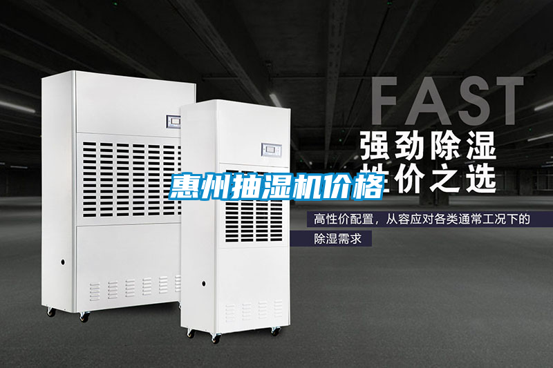 惠州抽濕機價格