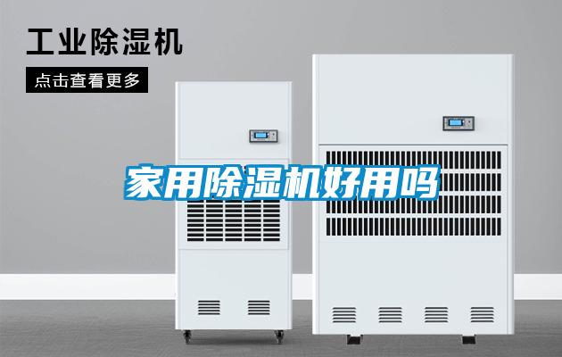 家用除濕機(jī)好用嗎