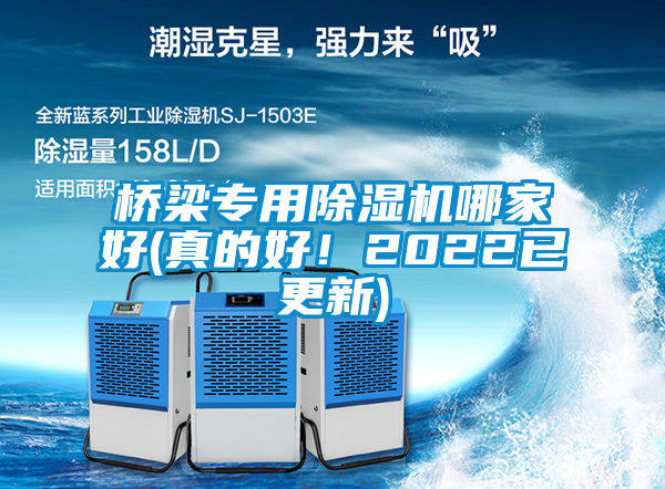 橋梁專用除濕機哪家好(真的好！2022已更新)