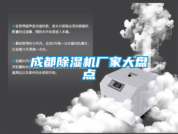 成都除濕機(jī)廠家大盤點(diǎn)