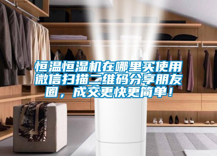 恒溫恒濕機在哪里買使用微信掃描二維碼分享朋友圈，成交更快更簡單！