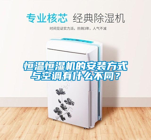 恒溫恒濕機的安裝方式與空調有什么不同？