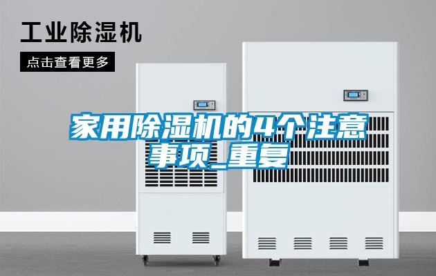 家用除濕機(jī)的4個(gè)注意事項(xiàng)_重復(fù)
