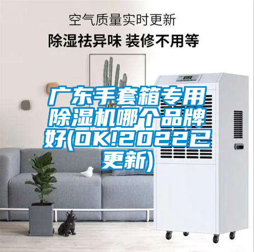 廣東手套箱專用除濕機哪個品牌好(OK!2022已更新)