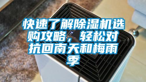 快速了解除濕機選購攻略，輕松對抗回南天和梅雨季