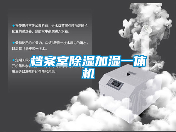 檔案室除濕加濕一體機