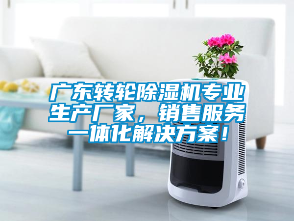 廣東轉輪除濕機專業生產廠家，銷售服務一體化解決方案！