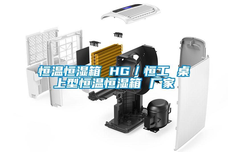 恒溫恒濕箱 HG／恒工 桌上型恒溫恒濕箱 廠家